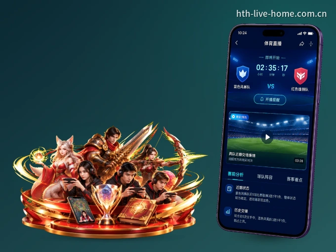 下载华体会，主队赛程与比分一手掌握