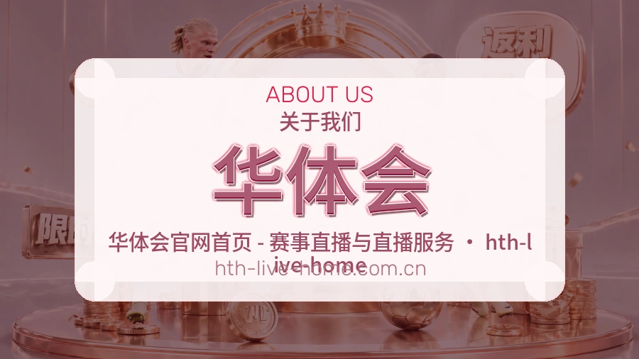 华体会品牌介绍与客服支持展示